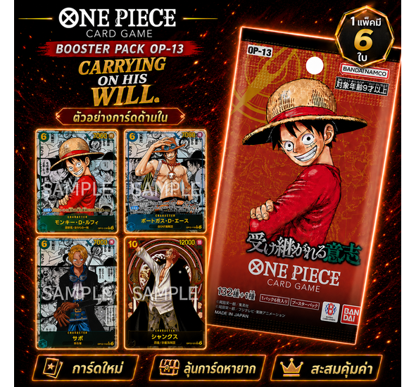 การ์ดวันพีซ One Piece Card OP-13 CARRYING ON HIS WILL แยกซอง 1 แพ็ค