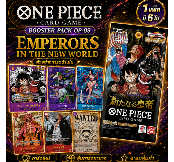 การ์ดวันพีซ One Piece Card OP-09 Booster Pack แยกซอง 1 แพ็ค Japan Version