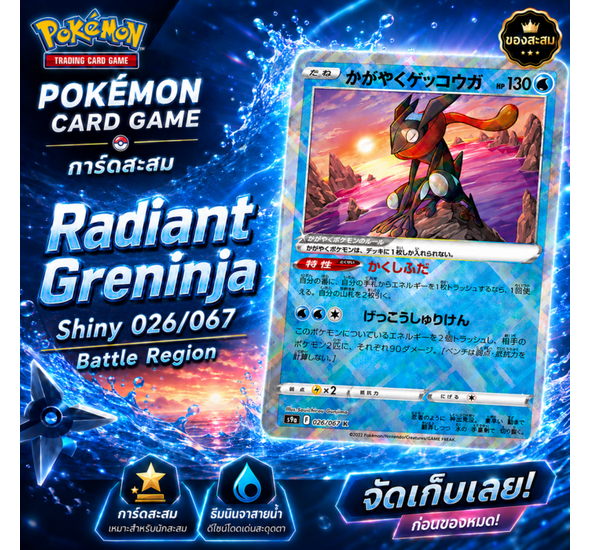 Radiant Greninja Shiny 026/067 Battle Region 