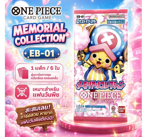 การ์ดวันพีซ One Piece Card Extra Booster Pack EB-01: Memorial Collection แยกซอง 1 แพ็ค